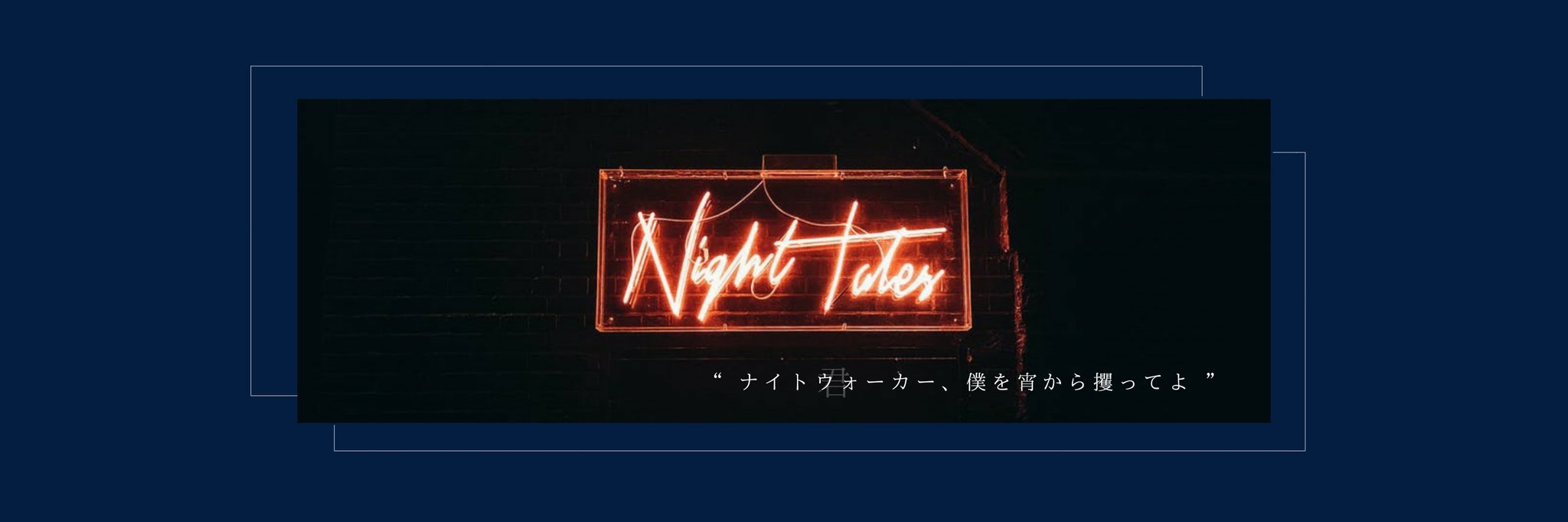 Twitter 上的 十 フリーヘッダー お題箱より 夜の都会やビルなどで煌びやかに光る街をテーマに少し大人びたヘッダー T Co 4jnfkqzroq Twitter