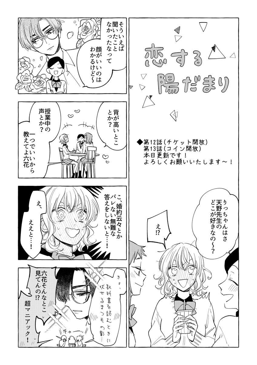 宣伝】マンガMeeにて『恋する陽だまり』第12話(チケット開放)、第1.. | ねこ田太子🐱 さんのマンガ | ツイコミ(仮)