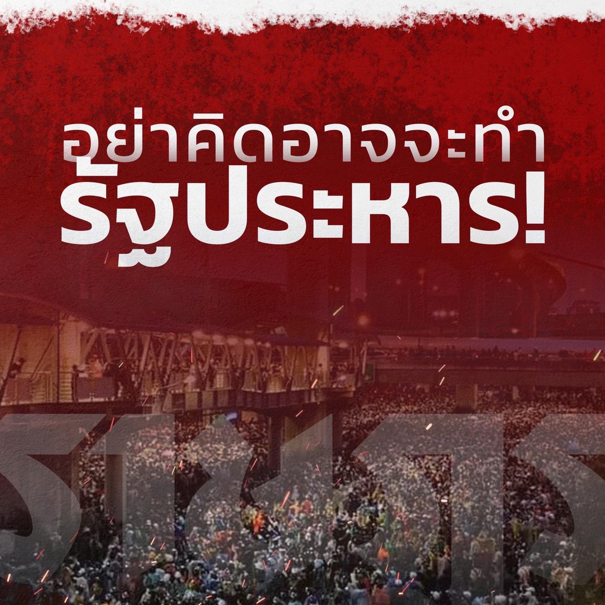 ThammasatUFTD's tweet photo. อย่าคิดริอาจจะทำรัฐประหาร! อย่าริอาจเป็นกบฏต่อประชาชน!

เมื่อใดที่มีการรัฐประหาร คุณจะสูญสิ้นแบบไม่มีวันหวนกลับ
ในครั้งนี้มันจะไม่เหมือนเดิม คุณจะไม่มีวันทำสำเร็จ
เราจะออกมาต่อต้านอย่างถึงที่สุด และประเทศไทยจะเปลี่ยนไปแบบที่ไม่อาจคาดคิด

#ม็อบ17ตุลา https://t.co/QXnkfZkygv