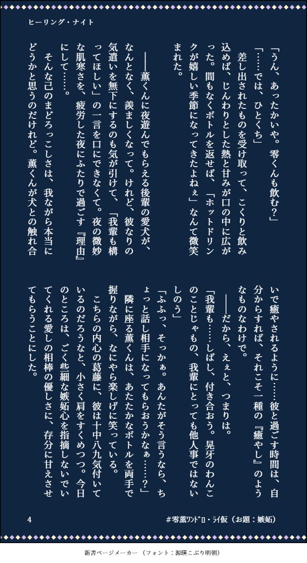 【零薫】ヒーリング・ナイト
※零薫ワンドロ・ライ(お題『嫉妬』) 
心躍るタグをお見かけして……つい……。ワンで済まずに普通に遅刻すみません。
 #零薫ワンドロ・ライ仮 