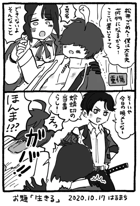 #江版深夜の真剣お絵描き60分1本勝負
お題「生きる」 遅刻で参加です〜!
桑名江あるある 