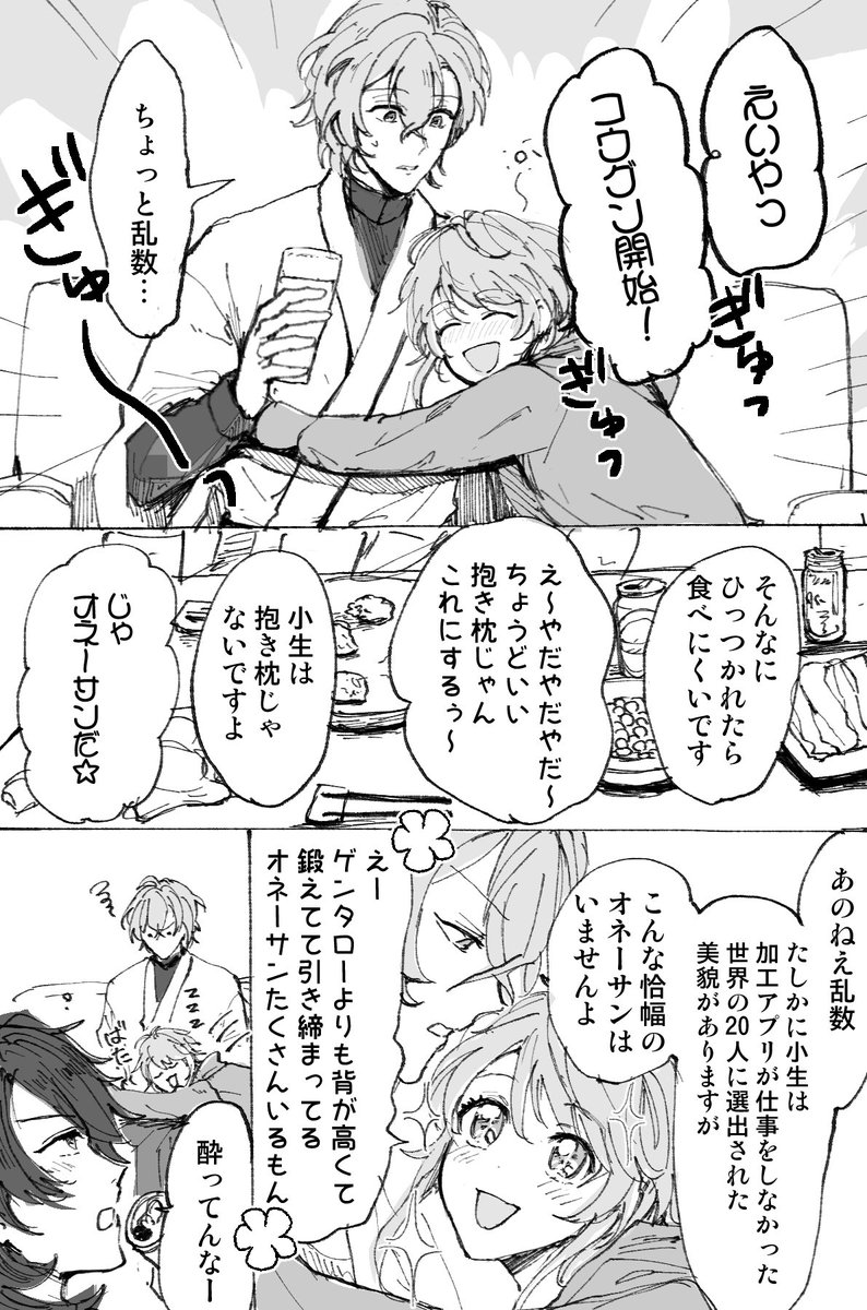 お酒飲んでるポッセ漫画 珍しく二人に甘える乱数??? 