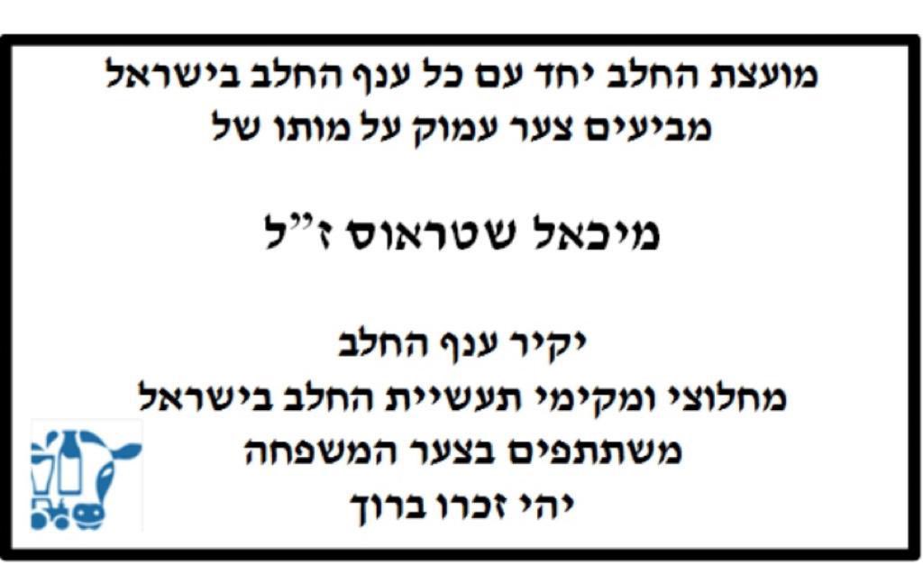 מיכאל שטראוס היה בין הגורמים שעזרו להפוך את משק החלב לענף המפואר שהוא היום. מיכאל אהב את התעשייה והיה קשור
וקשוב לרפתנים, עבור כולנו, מותו, הוא אובדן גדול https://t.co/lYqpnEumhc