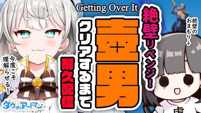 ダヴィん家のみなさーん!✨
明日は壺おじのリベンジ配信をやります!
今度こそ理解らせる!!!
#ダヴィ・アートマン

【Getting Over It】絶壁リベンジ!壺おじを理解らせるまで耐久配信【ダヴィ・アートマン】
💮10月18日(日)21:00💮
※いつもと時間が違うので注意※
https://t.co/6yN7vLnCsJ 