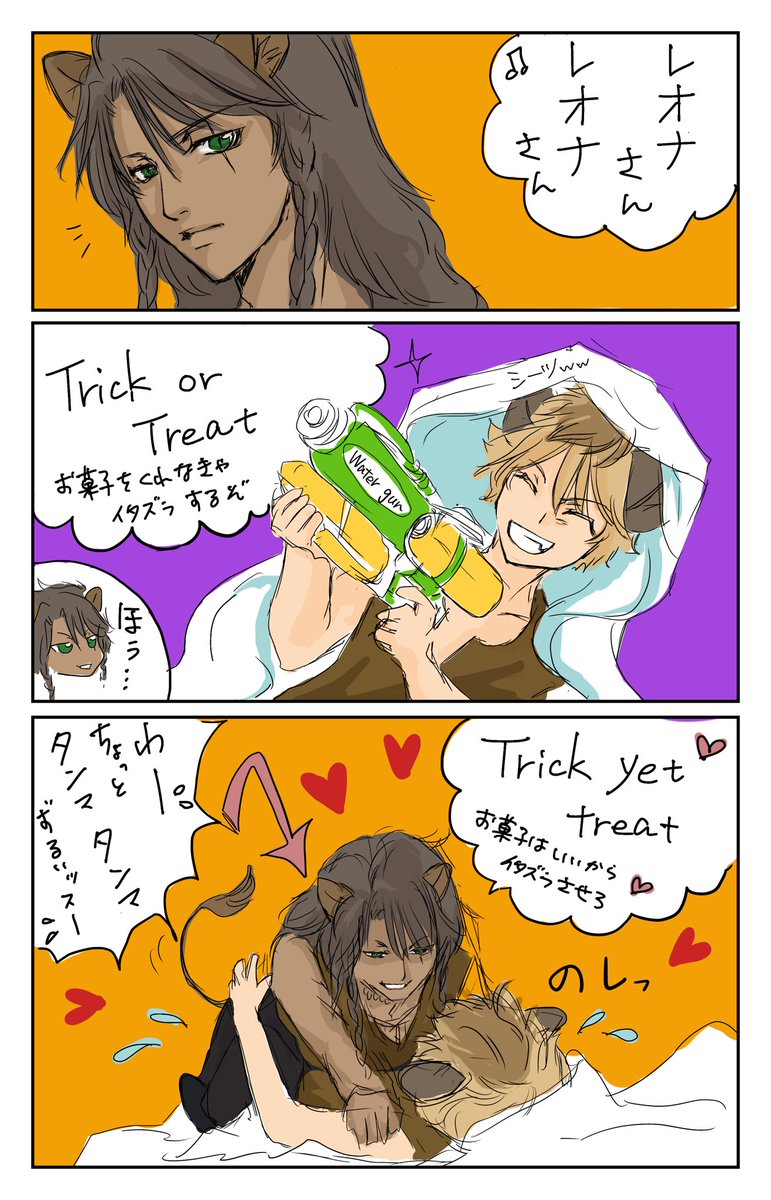 お題「Trick or Treat」
お借りしました

こんな落書き漫画なのに大遅刻?
すみませ…

#レオラギ1DW 