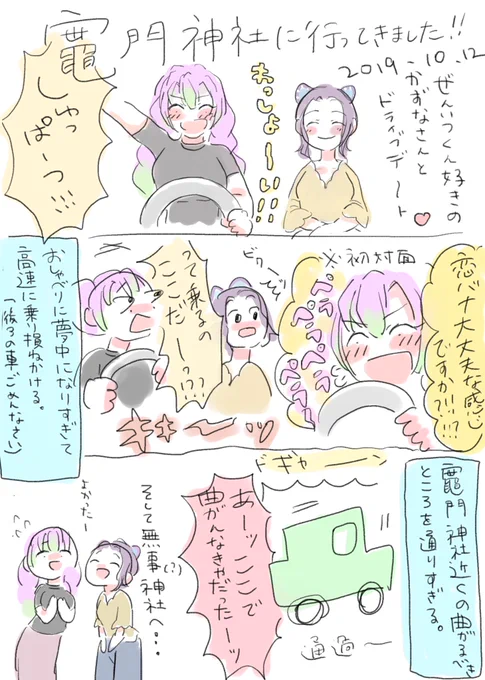 きめつ絵あんまり描いてないな〜とマイギャラリーを遡っていたら、去年竈門神社に行ったときのレポマンガを未完のまま放置していたのを思い出し‥ 