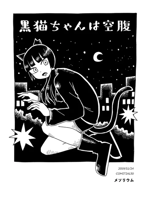 ちょうど去年ぐらいのコミティアで描いた黒猫ちゃんはらぺこ漫画です(1/2) 