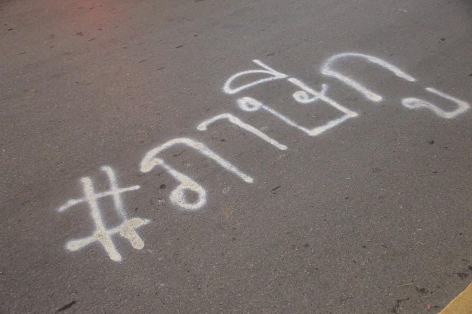 ongtrophile's tweet photo. ที่แชร์กันว่าตำรวจสร้างสถานการณ์พ่นสเปรย์ลงถนน รบกวนเช็คข่าวก่อนแชร์นิดนึงนะคะ ตำรวจไม่ได้พ่นแต่มาลบที่มีคนพ่นไว้ค่ะ รบกวนไม่แชร์fake newsนะคะ🙏🏻 #ม็อบ17ตุลา https://t.co/CucI3n4L7Z