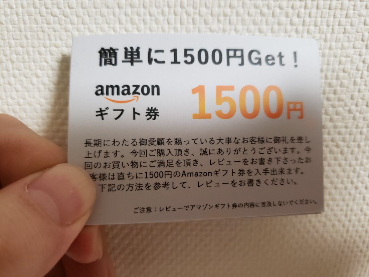 キタムラ 運営ブログ月間0万pv達成 Amazon でとある商品を買ったら一緒にコレが入っていた レビューを書いたらギフト券を入手できるとな 下には レビューでアマゾンギフト券の内容に言及しないでください と 700円で買ったものに対して1500