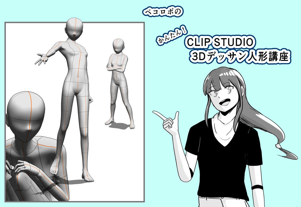 ペコロボ式 かんたん!
『CLIP STUDIO 3Dデッサン人形講座』(1/3)

作ってみました!

「3D人形を使ってみたいけど上手くいかない」
って方ぜひ見てってください!

#CLIPSTUDIO #クリップスタジオ
#イラスト 