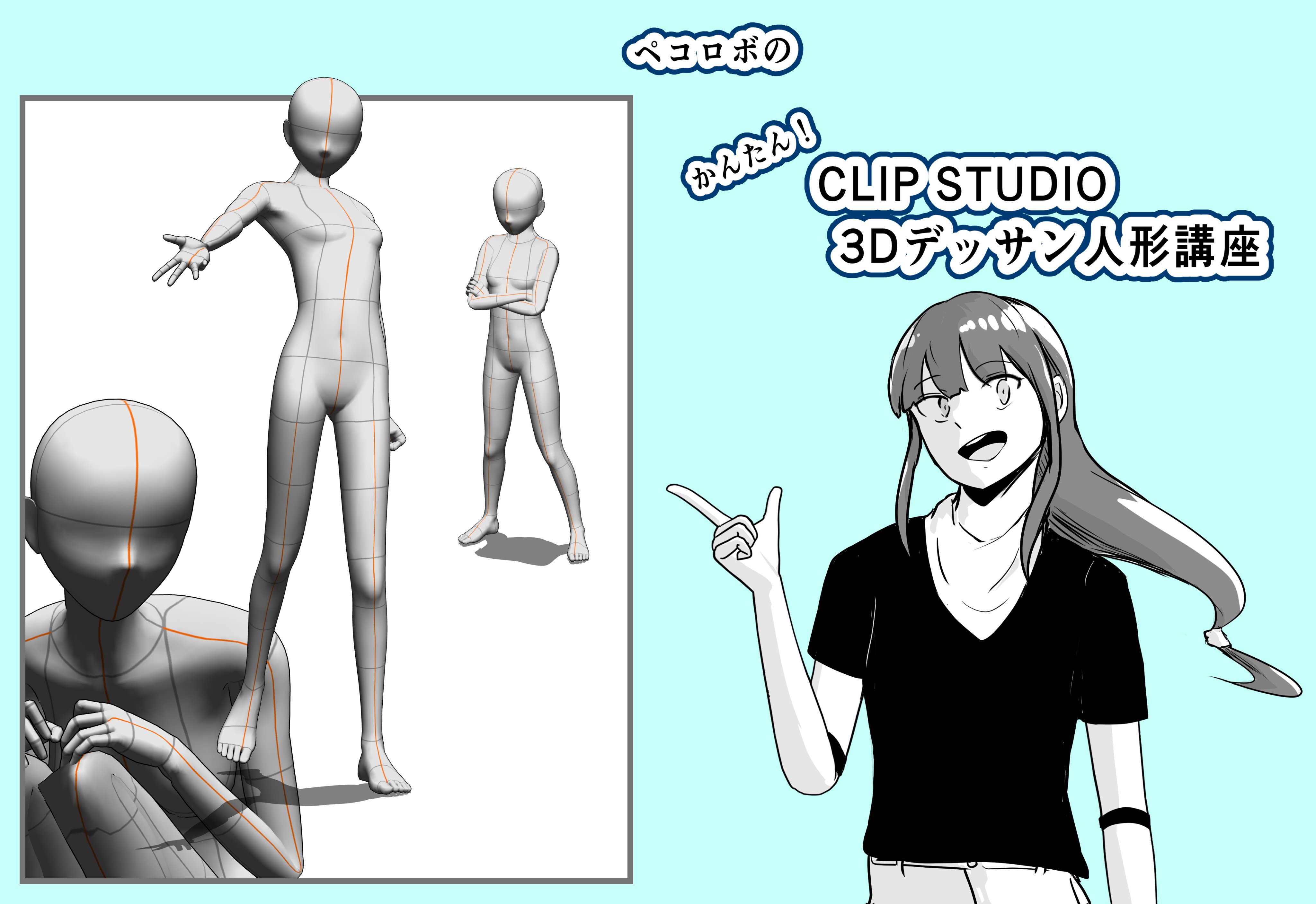 ペコロボ ペコロボ式 かんたん Clip Studio 3dデッサン人形講座 3 3 T Co Ljj1ebf2dl Twitter