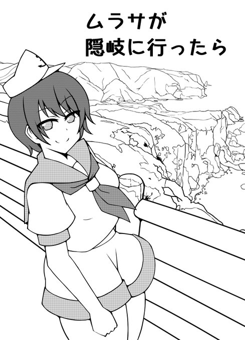 一応宣伝です!今日は秋例大祭つ05abで村紗船長と隠岐コラボを記念して村紗船長が隠岐に行く漫画を描きました!
表紙の背景は国賀海岸です!
#東方隠岐誉 