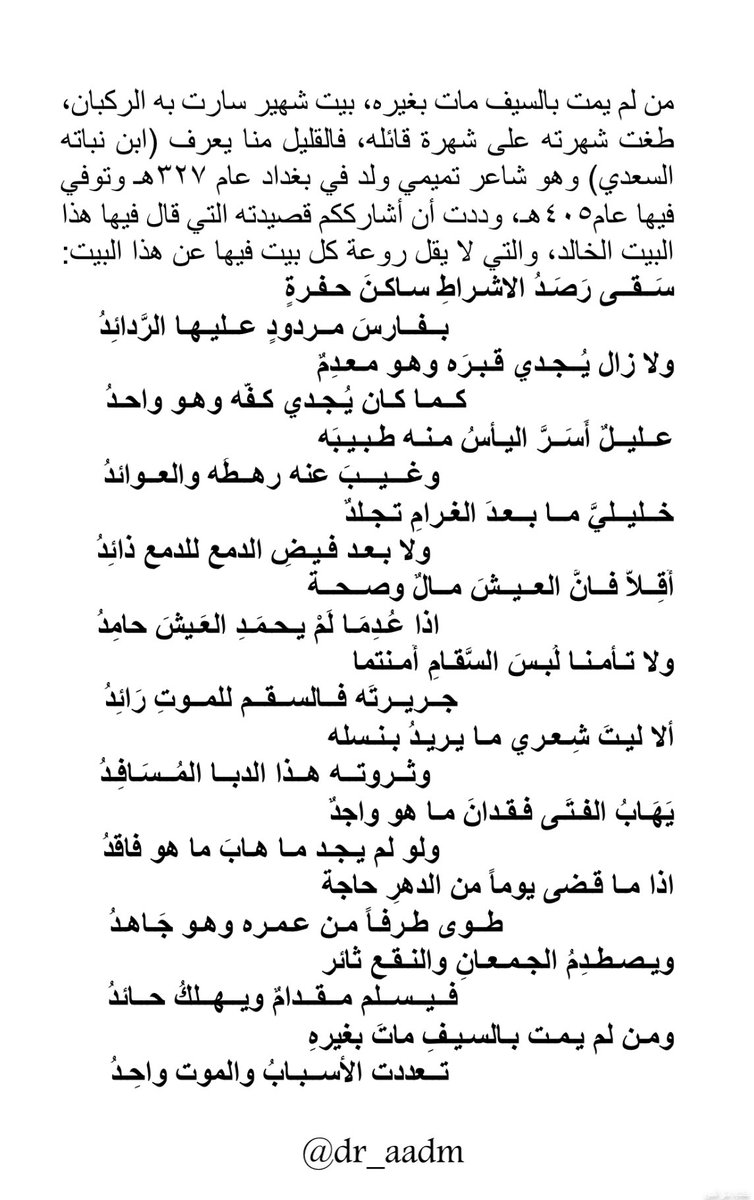 dr_aadm's tweet image. من لم يمت بالسيف مات بغيره..
.
#ابن_نباتة_السعدي