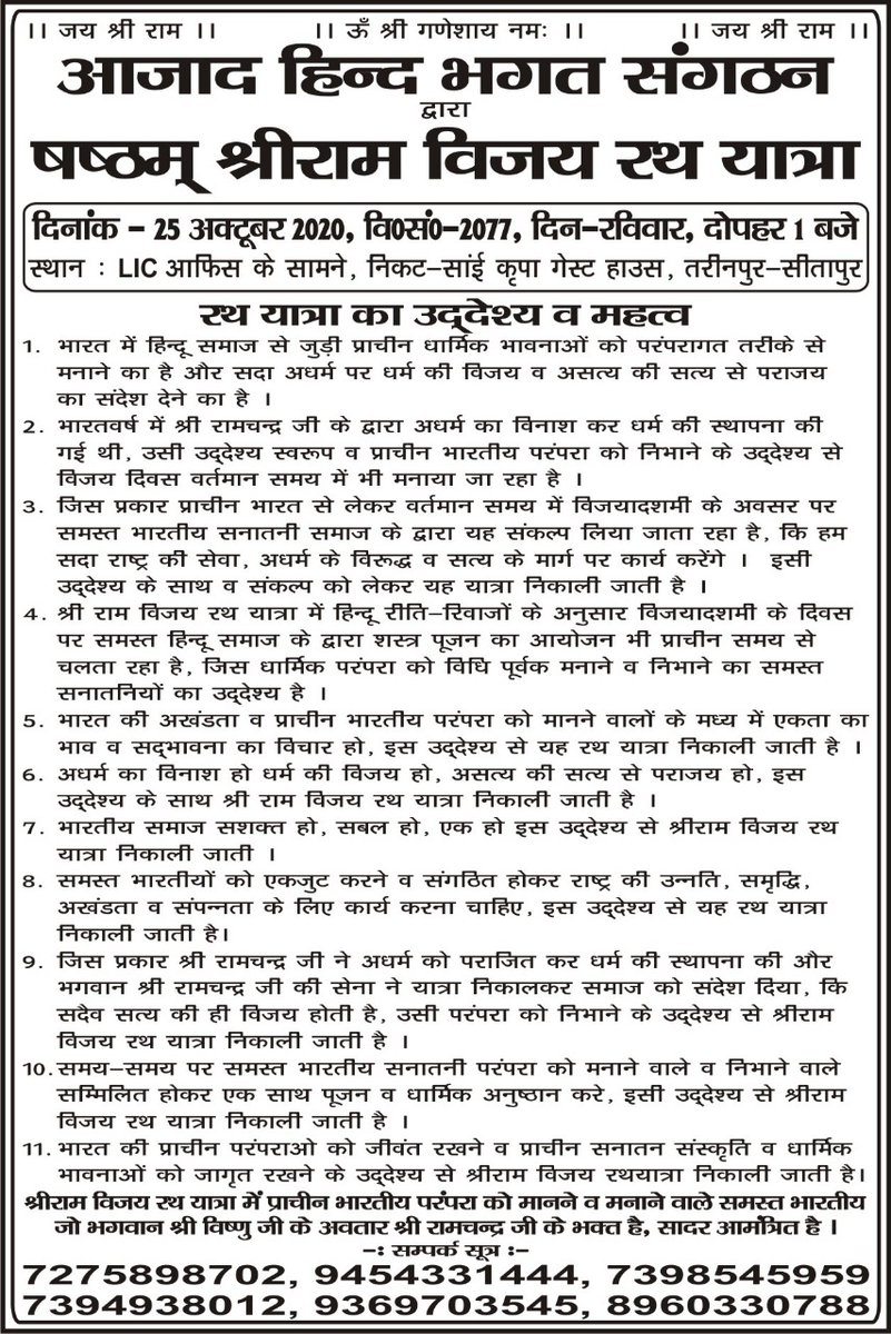 प्राचीन भारतीय परंपरा के पुनरुत्थान के लिए #आजादहिन्दभगतसं के द्वारा निकाली जाने वाली श्रीराम विजय रथयात्रा पर रोकने का दबाव क्यो?राजनैतिक रैली में छूट क्यो?
@azadhindbhagat @yy_singh @Abhimanyu8960 @myogiadityanath @narendramodi @rashtrapatibhvn @jitendarshih @SureshChavhanke