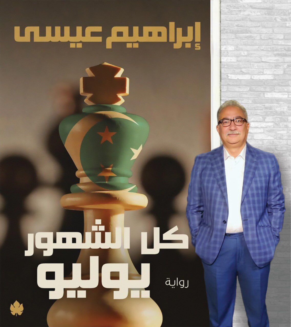 Ø§Ø¨Ø±Ø§Ù‡ÙŠÙ… Ø¹ÙŠØ³Ù‰ Ibrahim 3eissa Twitter