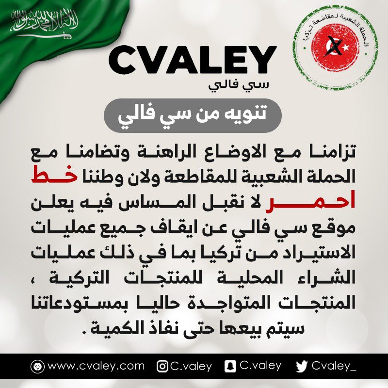Cvaley_'s tweet photo. من واجبنا مقاطعة كل من يتجرأ على وطننا وقيادتنا الوطن خط احمر 🇸🇦

#حملة_مقاطعة_المنتجات_التركية 
 #حمله_مقاطعه_البضايع_التركيه https://t.co/ugta9jdVbo
