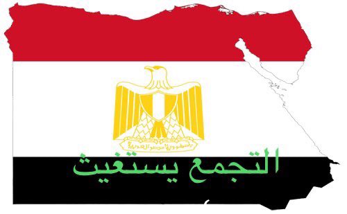 eman43631409's tweet photo. #المدن_الجديده_تستغيث_بالريس
#وحدتوا_بين_القري_وحدوا_غرامة_كل_المدن
#العدل_المساواه https://t.co/iYcqNkLzj8