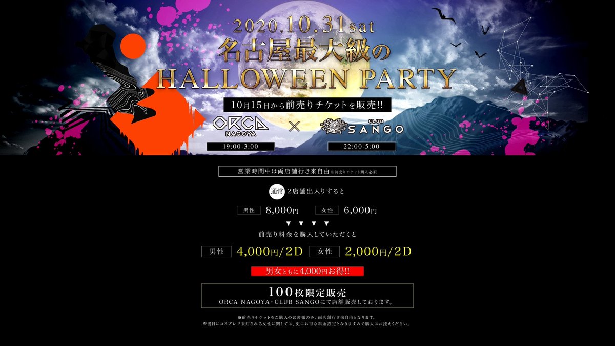 【名古屋最大級のHALLOWEEN PARTY‼‼🎃】
10/31(土)はハロウィンパーティを開催！ORCAとSANGOを自由に行き来できるお得な前売りチケットを100枚限定で販売しております！なくなり次第終了となりますので、お早めのご購入をお勧めします🎃
＃オルカ