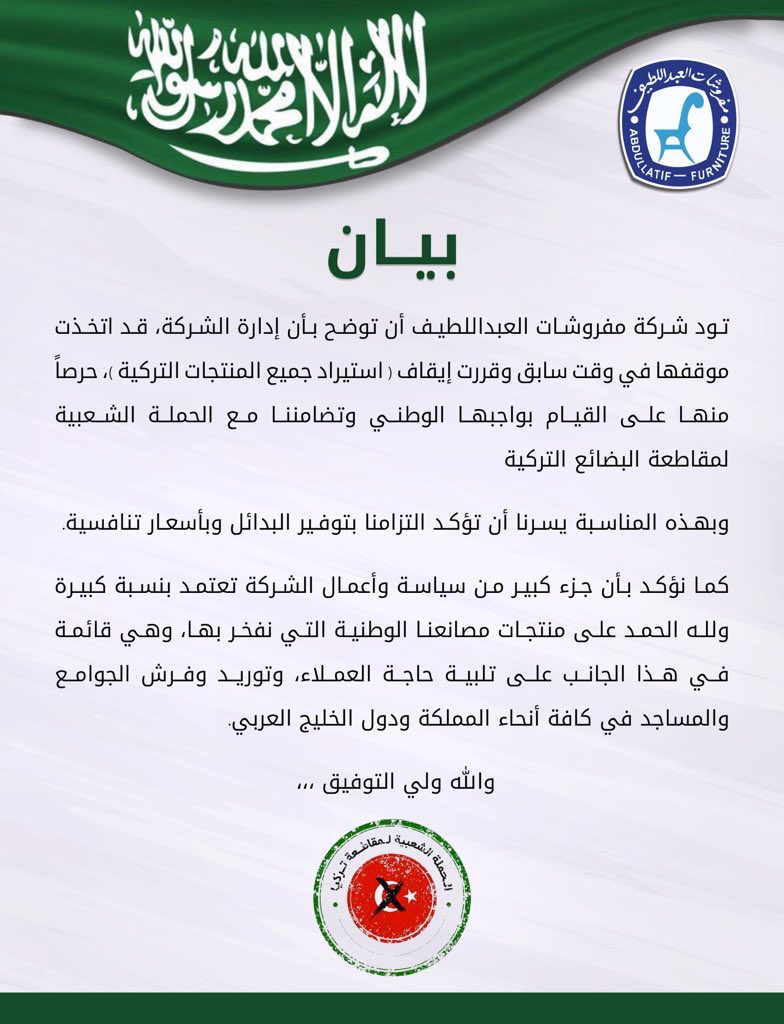 Eastern_RT's tweet photo. عاجل : مفروشات العبداللطيف تتفاعل مع #حملة_مقاطعة_البضائع_التركية https://t.co/rLbPW3rYwJ