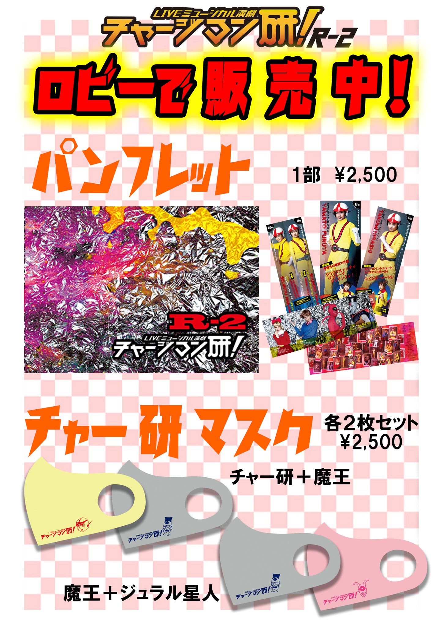 ミュージカル演劇 チャージマン研! 4点セット ミュージカル演劇 チャージマン研! 4点セット ミュージカル演劇