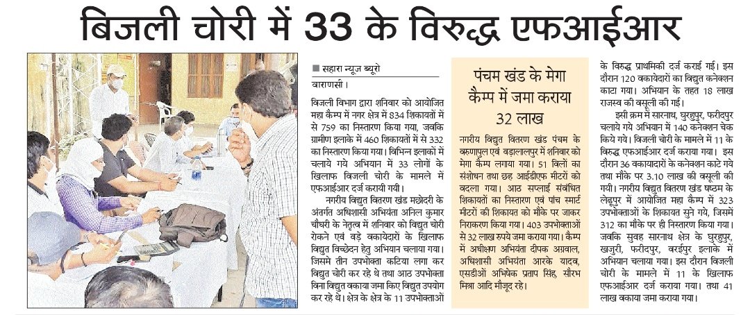 वाराणसी मे उपभोक्ता शिकायत निवारण कैम्प के जरिए शिकायतो को दूर किया जा रहा है
बिजली चोरो पर FIR और बड़े बकाएदारो की लाइन भी काटी जा रही है
<a href="/ptshrikant/">Shrikant Sharma</a> <a href="/ChiefSecyUP/">S.P. Goyal, Chief Secretary, GoUP</a> <a href="/UppclChairman/">CMD UPPCL</a> <a href="/CMOfficeUP/">CM Office, GoUP</a> <a href="/PMOIndia/">PMO India</a> <a href="/AipefIndia/">AIPEF INDIA</a> <a href="/UPRVPAS/">उ॰प्र०रा०वि०प०अभियंता संघ</a> #savepowersectorindia #StopPrivatisation <a href="/MD_PuVVNL/">PuVVNL</a> <a href="/ndtv/">NDTV</a>