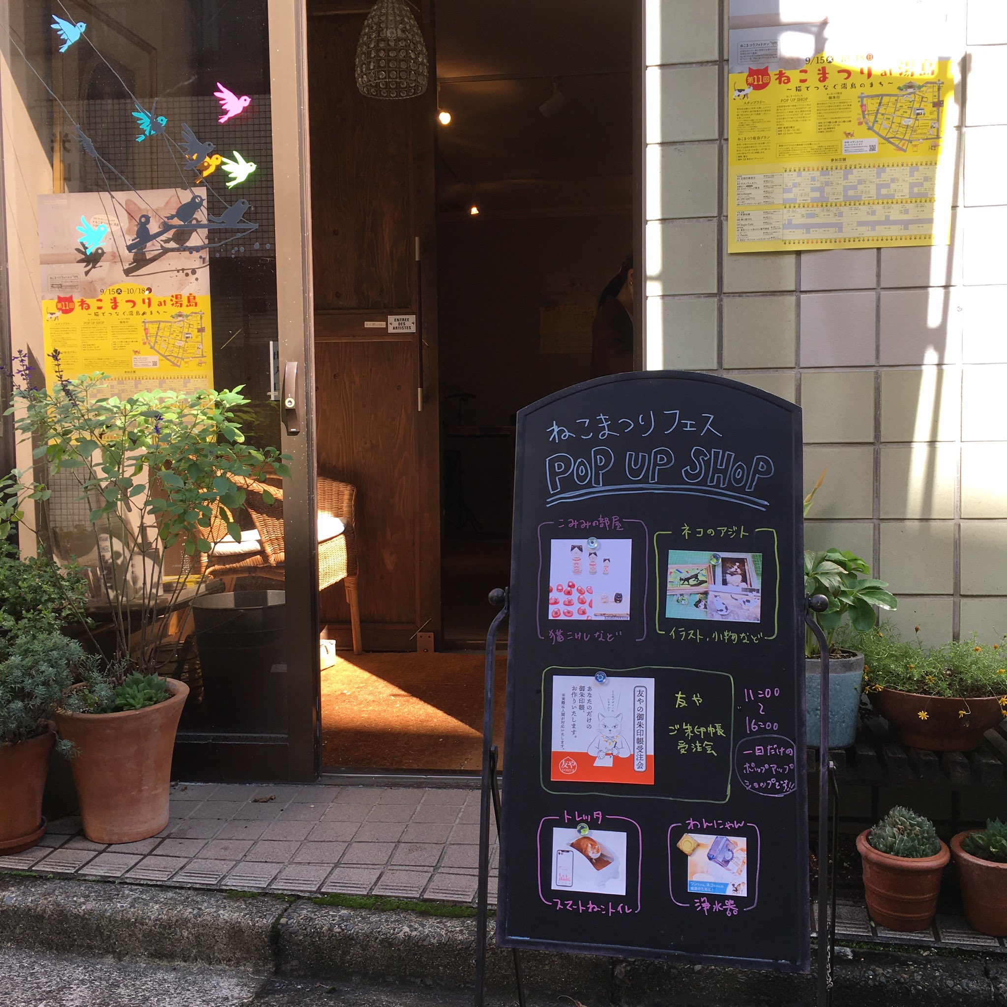 ねこまつりat湯島 ねこまつりフェスpopup ショップ最終日 11 00スタート 本日の出展者はこちら こみみの部屋 木粉粘土細工の猫こけしなど ネコのアジト イラストやポストカード 小物など 友や 御朱印帳など 場所 スチュディオ トリアノン