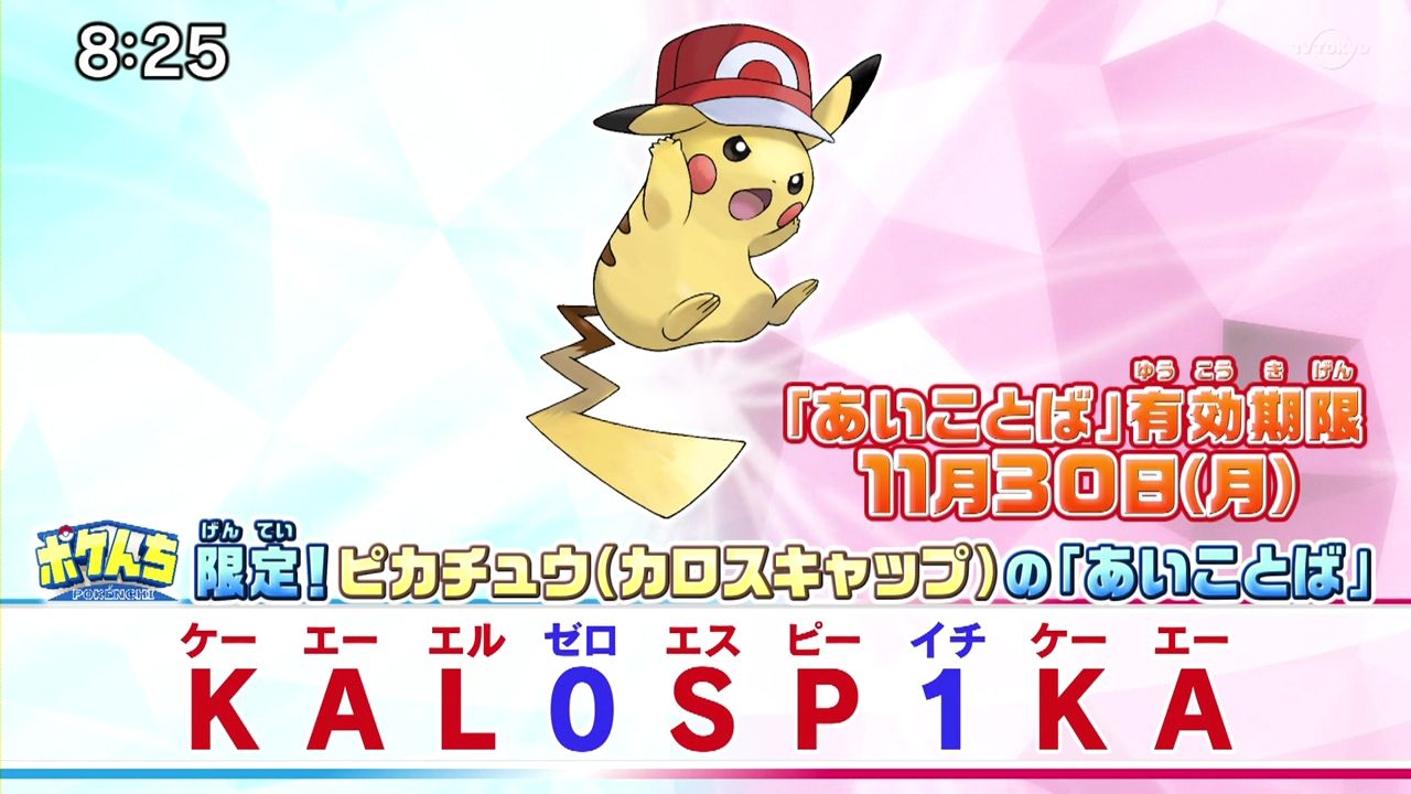 ぽけりん ポケモンまとめ Pa Twitter ポケモン剣盾 サトシのピカチュウ6体目が配布 カロスキャップ 今までの合言葉は記事にて T Co Osxfziasov T Co Cmbzhqe8dv Twitter