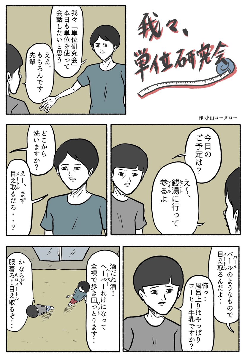 1ページ漫画「我々、単位研究会」 