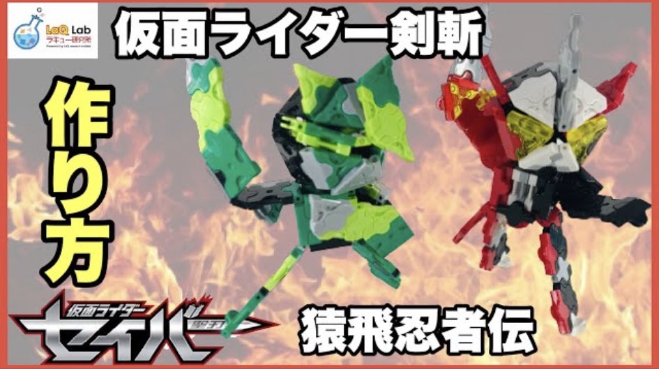 Laq研究所 ラキューlab 仮面ライダー 仮面ライダー剣斬 猿飛忍者伝 作り方 ラキュー Laq 仮面ライダーセイバー とある影に忍は疾風 あらゆる術でいざ候 Laq ラキュー Laq研究所 仮面ライダー 仮面ライダーセイバー 仮面ライダー剣斬 猿飛 Laq研究所 ラキューlab 仮面ライダー 仮面ライダー剣斬 猿飛忍者伝 作り方 ラキュー Laq 仮面ライダーセイバー とある影に忍は疾風 あらゆる術でいざ候 Laq ラキュー Laq研究所 仮面ライダー 仮面ライダーセイバー 仮面ライダー剣斬 猿飛