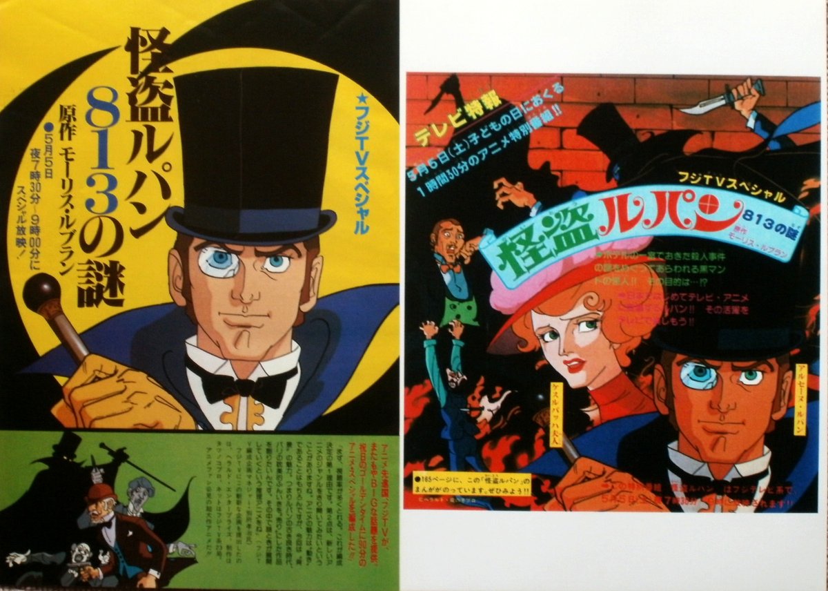 出来ればタツノコの「怪盗ルパン・813の謎」も！