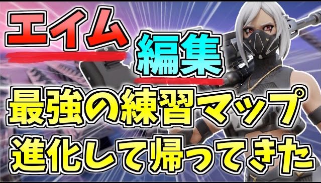 ろっかさん Rose Kail 1万人突破 フォートナイト 世界で大人気のエイムと編集が練習できる最強の練習マップがリニューアル スイッチ Ps4にもおすすめの上手くなる最高の編集マップを紹介 Fortnite 新作動画です 宜しくお願い致します