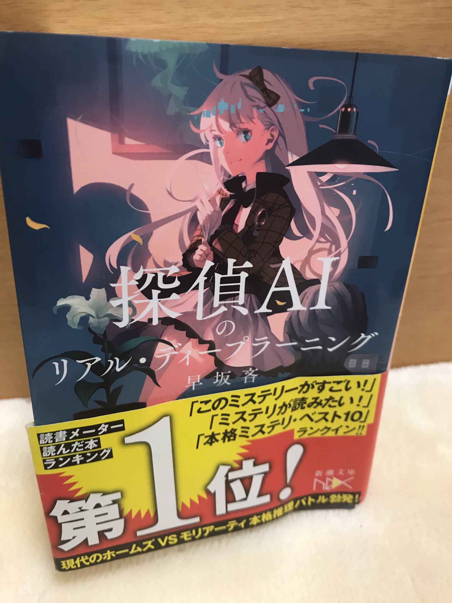 ヤン坊 探偵aiのリアル ディープラーニング 早坂吝 新潮文庫 読了 ナウなテーマでまずまず面白かった 中盤冗長だったが 最後半の爆破の辺りは熱心に読めた 強引な展開 右龍と母親のsm関係が珍妙で素敵 縦噛理音が今後どういう敵に進化するか ヤン坊 探偵aiのリアル ディープラーニング 早坂吝 新潮文庫 読了 ナウなテーマでまずまず面白かった 中盤冗長だったが 最後半の爆破の辺りは熱心に読めた 強引な展開 右龍と母親のsm関係が珍妙で素敵 縦噛理音が今後どういう敵に進化するか