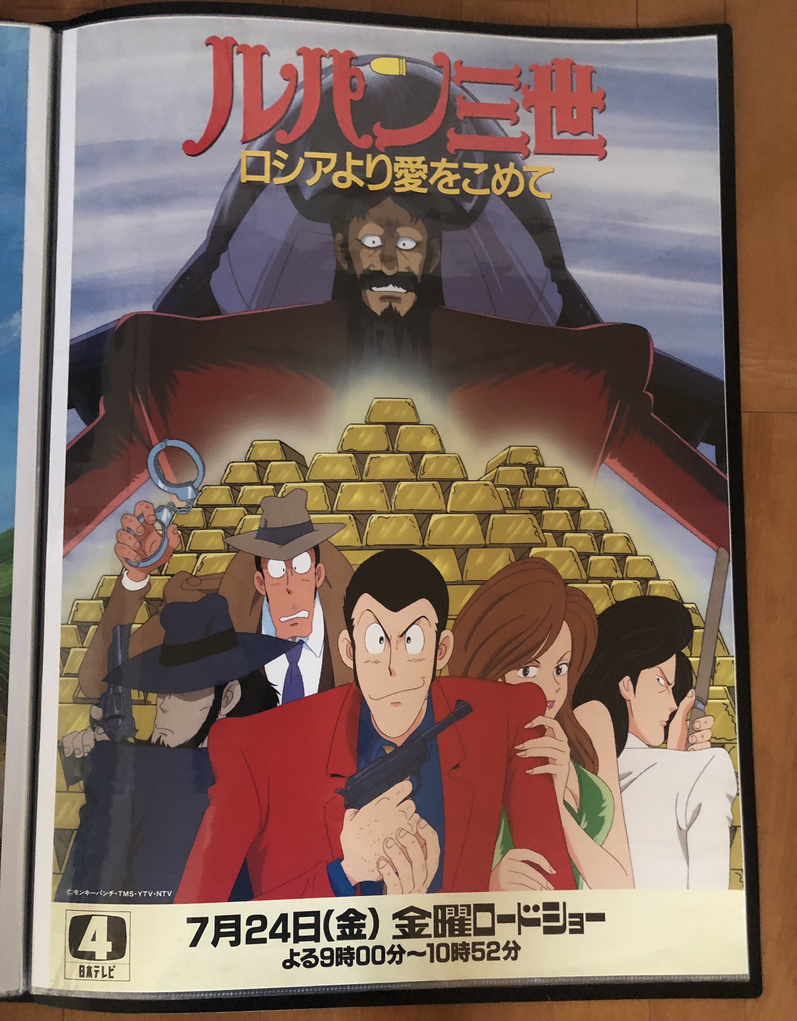 くえたけ على تويتر 今日はwowowでルパンのテレスペ ナポレオンの辞書を奪えとロシアより愛をこめて が放送 これは当時のポスターです さっきのロッテリアのチラシはこれを探していて今日からだったと気づきました T Co Avglgj2ey8 تويتر