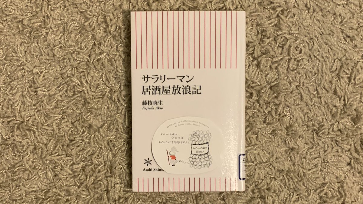 サラリーマン居酒屋放浪記