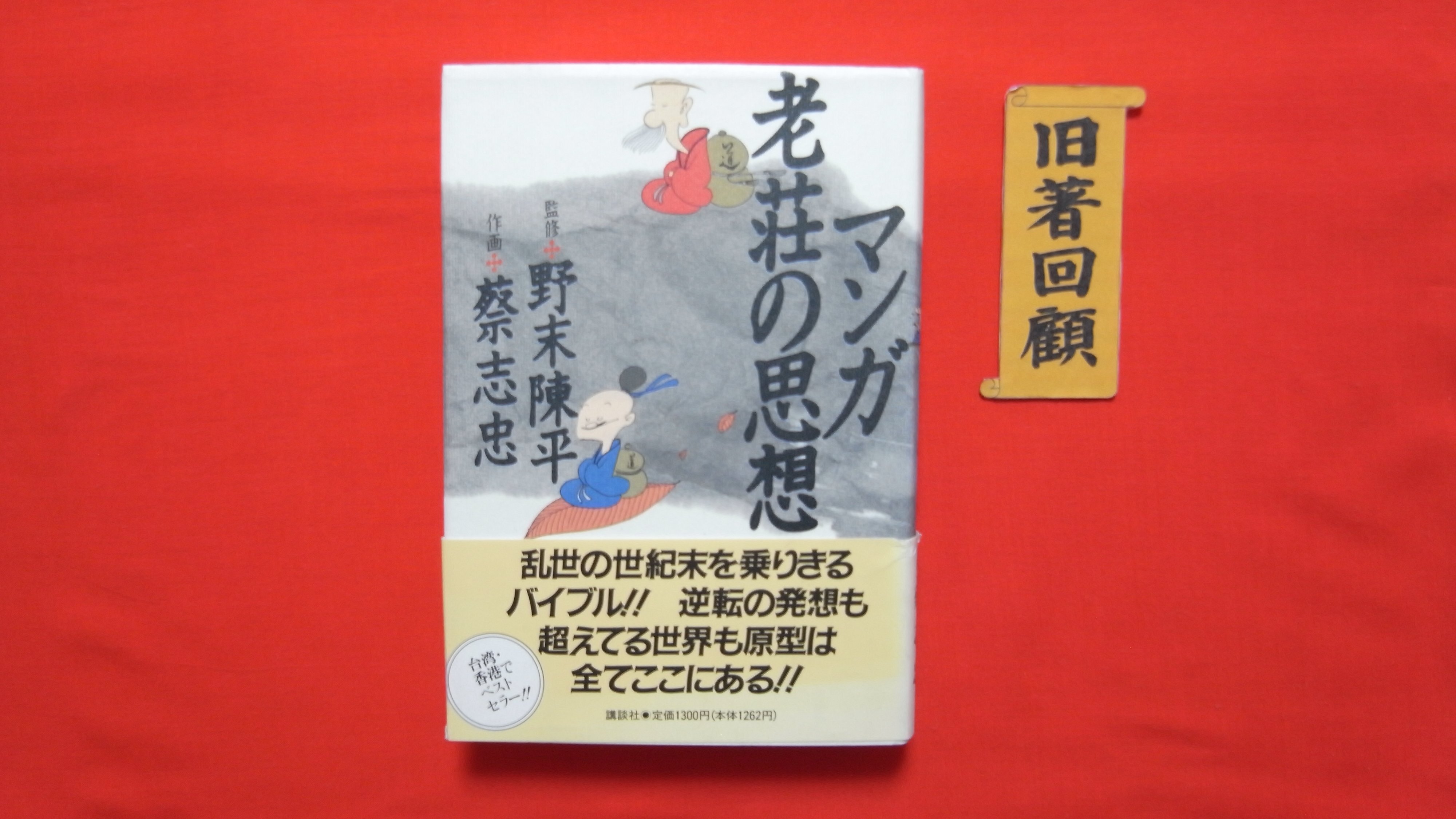 野末陳平 マンガ老荘の思想 初版1987年11月6日 講談社 1300円 T Co Jwq0k6pr2h Twitter