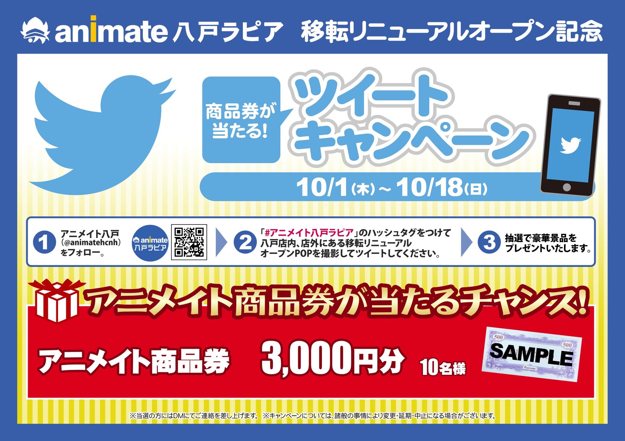 アニメイト八戸ラピア オープン記念キャンペーン 商品券が当たる ツイートキャンペーン 本日10 18 日 までに アニメイト八戸アカウント Animatehcnh をフォロー アニメイト八戸ラピア をつけてリニューアル告知popを撮影しツイート 抽選で