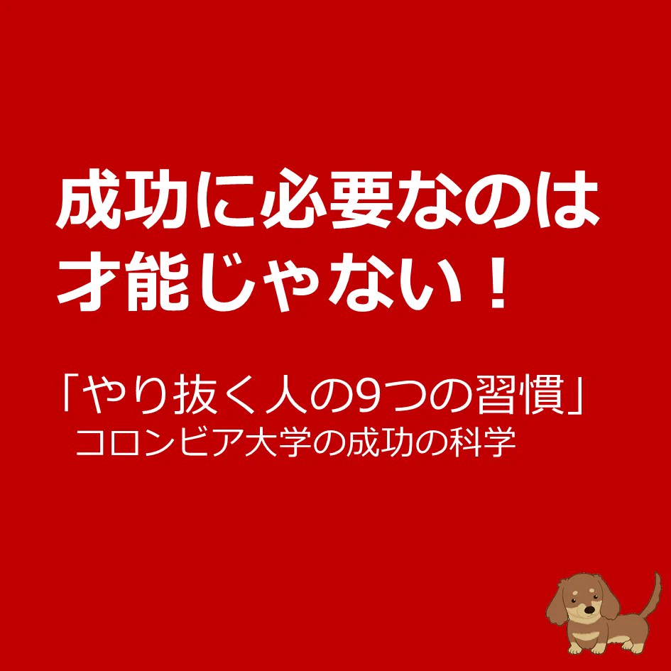 「やり抜く人の9つの習慣」まずはできることから、やってみたい。