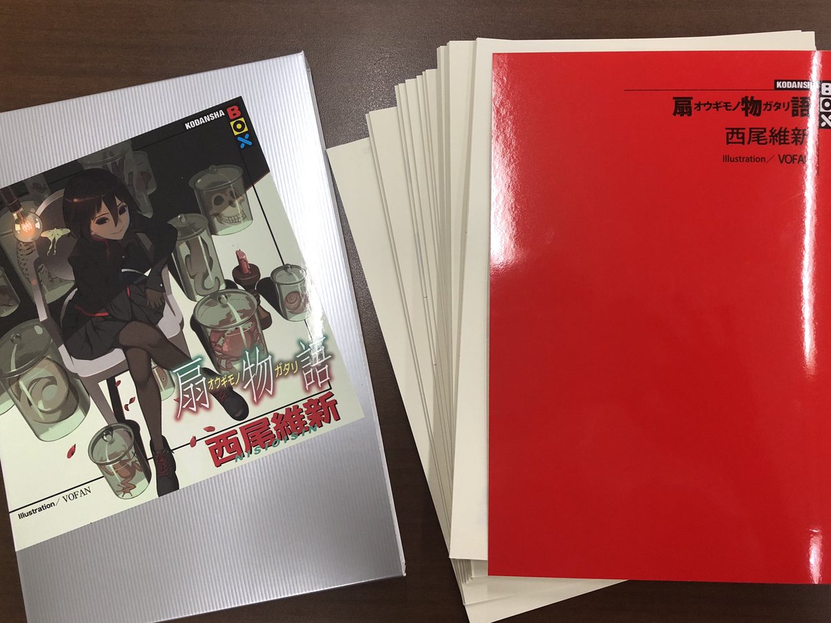 西尾維新公式情報 10月28日発売 西尾維新 の代表作 物語 シリーズ完全新作 扇物語 10日後の発売日に向けて編集部に製本直前の一部抜きをお届けいただきました しおりやチラシもあります 発売日は地域によって若干異なります 物語シリーズ 西尾維新公式情報 10月28日発売 西尾維新 の代表作 物語 シリーズ完全新作 扇物語 10日後の発売日に向けて編集部に製本直前の一部抜きをお届けいただきました しおりやチラシもあります 発売日は地域によって若干異なります 物語シリーズ