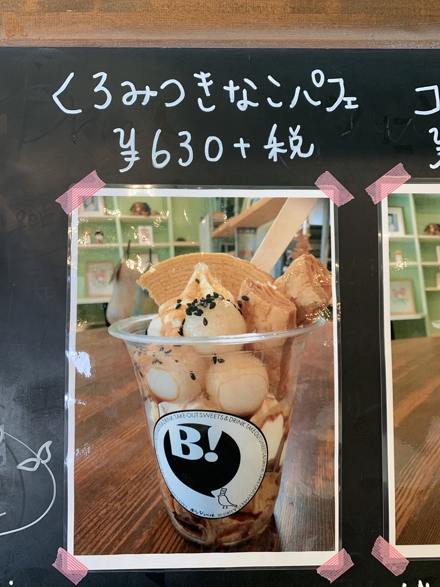 Bocolabo ボコラボ じつは 人気メニューのパフェに新商品ができましたー くろみつきなこパフェ くろみつときなこに 黒ごまがこれまた合うんです テイクアウトも可能です ぜひ食べてみてくださいね ボコラボ 黒石市 ボンジュール 弘前市