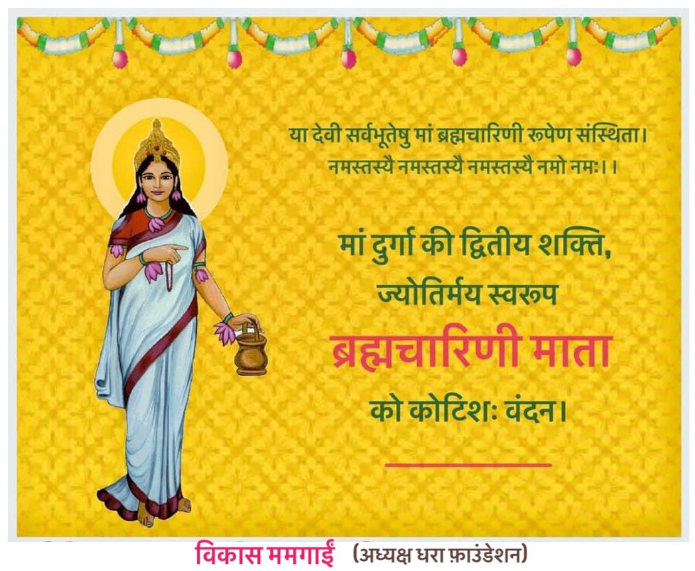 मां दुर्गा की नौ शक्तियों में से दूसरा स्वरूप ब्रह्मचारिणी का है। यहां ब्रह्मा शब्द का अर्थ तपस्या से है। ब्रह्मचारिणी का अर्थ हुआ तप की चारिणी यानि तप का आचरण करने वाली। ब्रह्मचारिणी देवी का स्वरूप पूर्ण ज्योतिर्मय एवं अत्यंत भव्य है। @pahadinaari @mayarawat8586 https://t.co/soUaTV2kFc