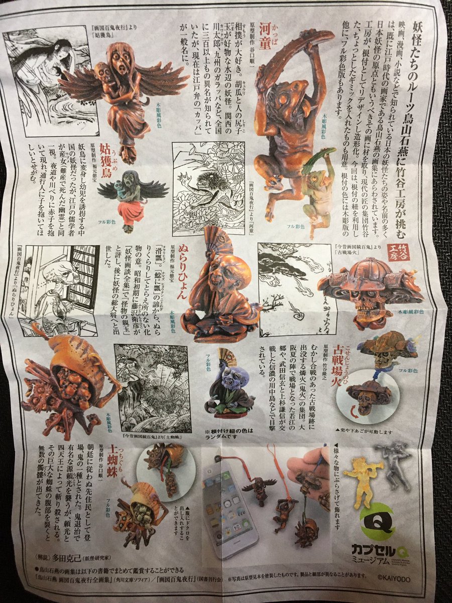 隣町を徘徊してたら、海洋堂の『妖怪根付【三】』のガチャポンを発見したので回してみたよ。サービス品らしく、一回300円→200円だった。
とりあえず木彫バージョンコンプを目標に回してみたが、まぁまぁダブったよ…。
土蜘蛛のフル彩色バージョンが欲しかったなぁ…