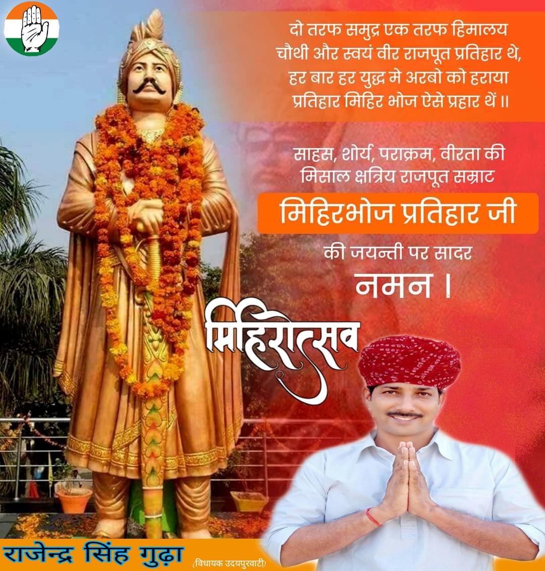 RajendraGudha's tweet photo. दो तरफ समुंदर एक तरफ हिमालय चौथी और स्वयं वीर राजपूत प्रतिहार थे,
हर बार हर युद्ध में अरबों को हराया प्रतिहार मिहिर भोज ऐसे प्रहार थे।।
साहस, शौर्य, पराक्रम, वीरता की मिसाल क्षत्रिय सम्राट मिहिरभोज प्रतिहार जी की जयंती पर सादर नमन।
#RajputSamratMihirbhojPratihar https://t.co/6Urn3UTcS9