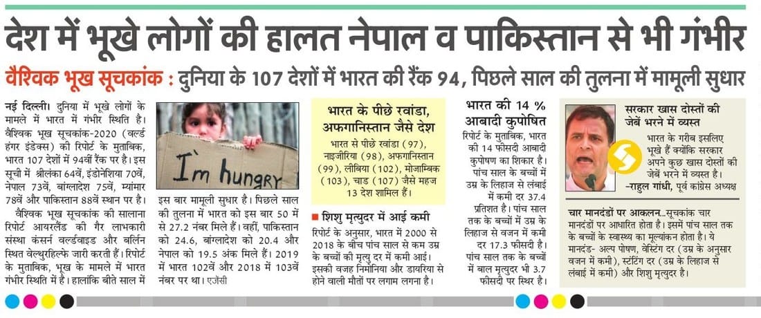 Kailash39401409's tweet image. विश्व गुरु भारत की तस्वीर हमारे सामने है जिसमें 14% आबादी कुपोषित हैं।भारत में भूखे लोगों की हालत नेपाल व पाकिस्तान से भी गंभीर। वैश्विक भूख सूचकांक में दुनिया के 107 देशों में भारत की रैंक 94 । #HungerIndex #HungerIndex2020