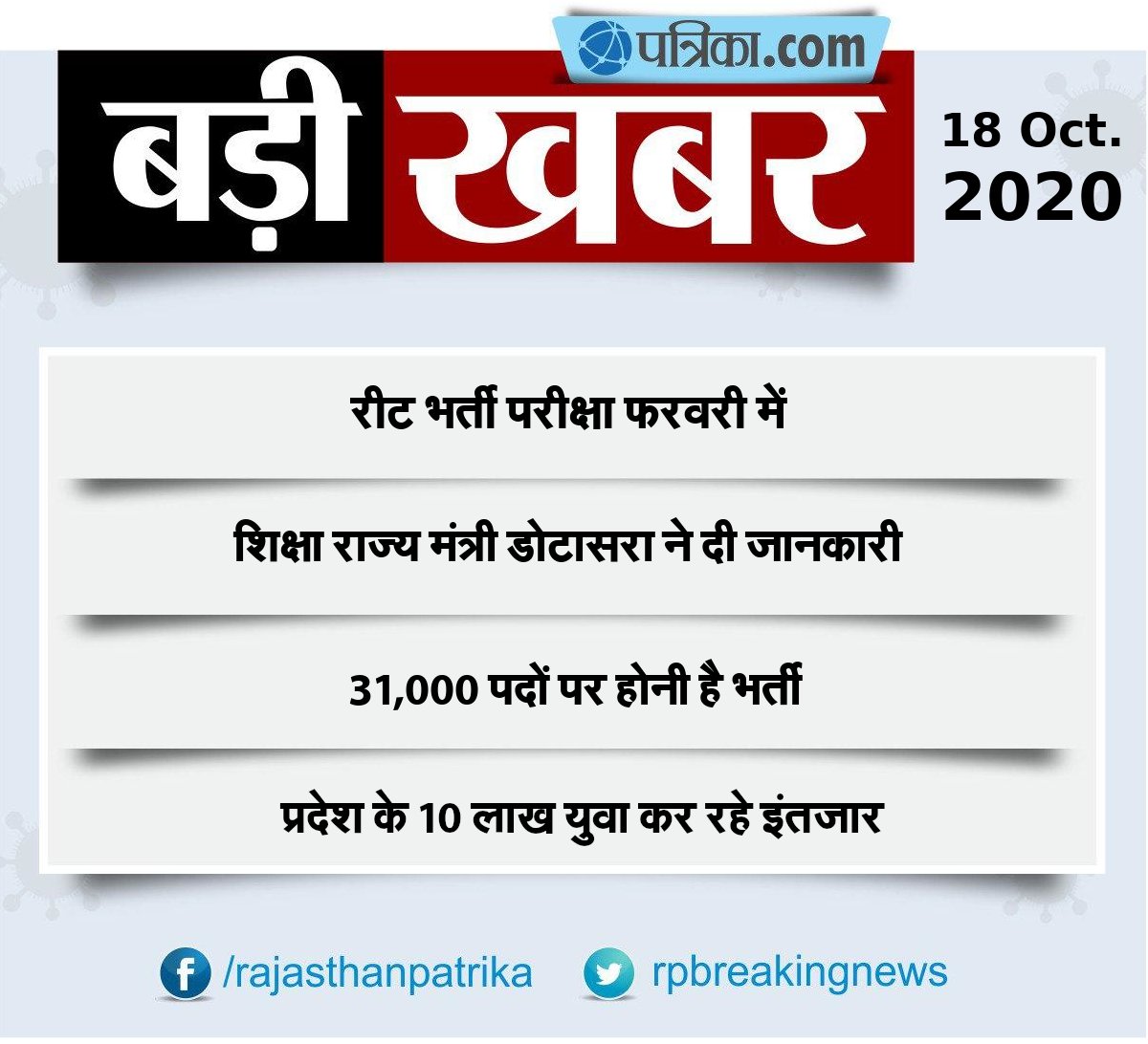 rpbreakingnews's tweet photo. #Breaking : रीट भर्ती परीक्षा फरवरी में 
शिक्षा राज्य मंत्री डोटासरा ने दी जानकारी
31,000 पदों पर होनी है भर्ती
प्रदेश के 10 लाख युवा कर रहे इंतजार https://t.co/Iqrenu8BNn