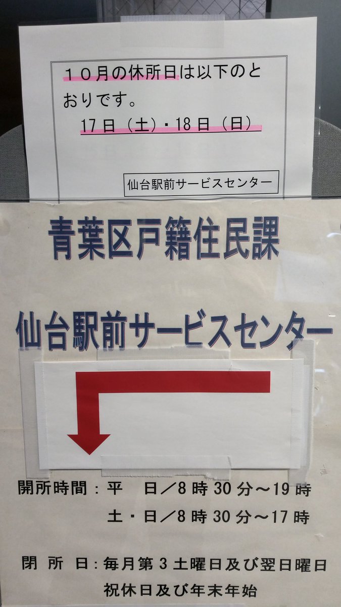 Masa Takahashi 仙台市駅前サービスセンター 土日でも各種証明書の申請ができる場所なのに土日に休むってどう言うこと 平日に休みにしてほしい 仙台市 仙台市役所 Masa Takahashi 仙台市駅前サービスセンター 土日でも各種証明書の申請ができる場所なのに土日に休むってどう言うこと 平日に休みにしてほしい 仙台市 仙台市役所