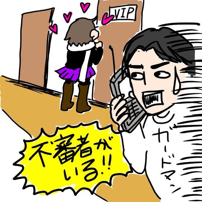 私が不審者ですのtwitterイラスト検索結果