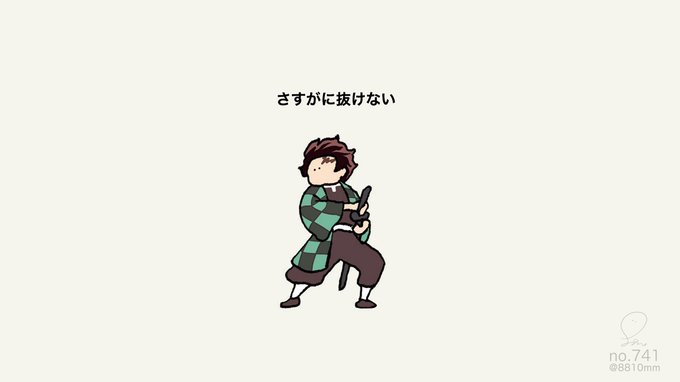 「鬼滅の刃」のTwitter画像/イラスト(新着)｜6ページ目)