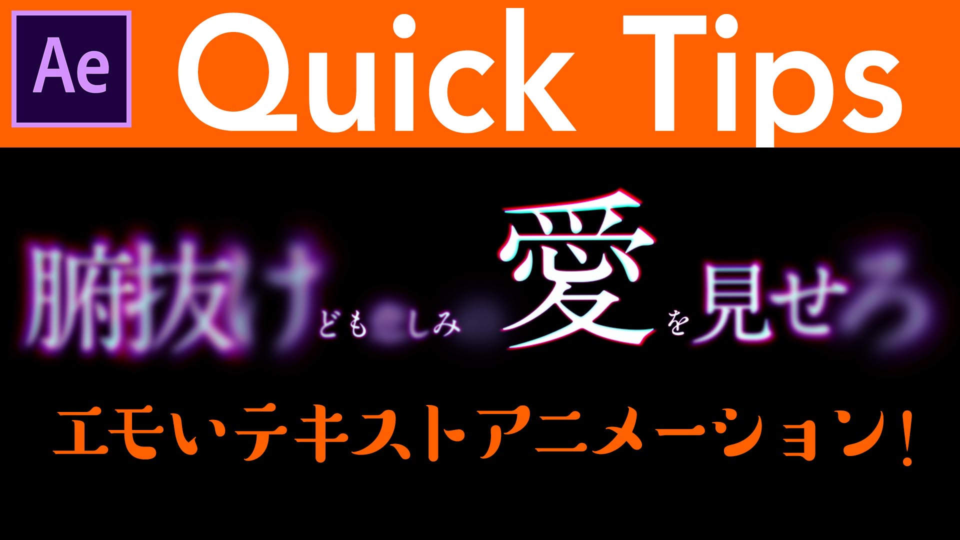 サンゼ 著書 動画でわかる After Effects教室 T Co H9pv8czq7w 047 エモい テキストアニメーション Aftereffectsチュートリアル 簡単だけど 結構カッコいい見た目になります 蒸発はおすすめ アフターエフェクト Motiongraphics