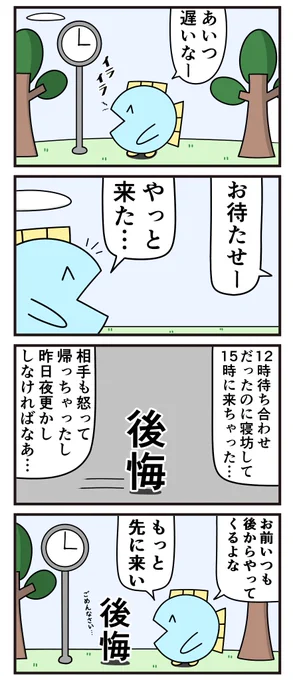 魚の4コマ「後悔先に立たず 」 