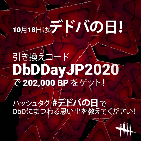 コード Dbd 引き換え 【DbD】『引き換えコード』公式大会「DJC2021」開催を記念してBP10万ポイント配布中【DJC】